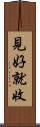 見好就收 Scroll