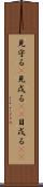 見守る(P) Scroll