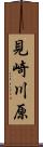 見崎川原 Scroll