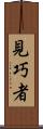 見巧者 Scroll