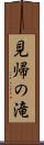 見帰の滝 Scroll