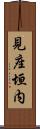 見座垣内 Scroll