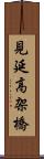 見延高架橋 Scroll