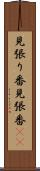 見張り番 Scroll