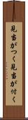 見当がつく Scroll