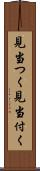 見当つく Scroll