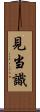 見当識 Scroll