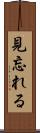 見忘れる Scroll