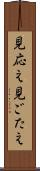 見応え Scroll
