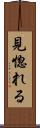 見惚れる Scroll