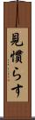 見慣らす Scroll
