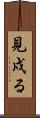 見戍る Scroll