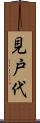 見戸代 Scroll