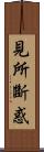 見所斷惑 Scroll