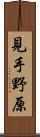 見手野原 Scroll