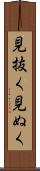 見抜く Scroll