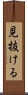 見抜ける Scroll