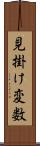 見掛け変数 Scroll