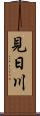 見日川 Scroll