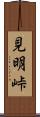 見明峠 Scroll