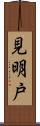 見明戸 Scroll