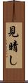 見晴し Scroll