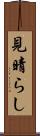 見晴らし Scroll
