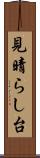 見晴らし台 Scroll