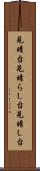 見晴台 Scroll