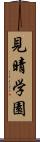 見晴学園 Scroll