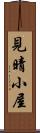 見晴小屋 Scroll