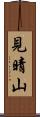 見晴山 Scroll