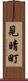 見晴町 Scroll