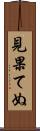 見果てぬ Scroll