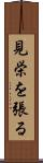 見栄を張る Scroll
