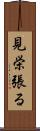 見栄張る Scroll