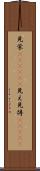 見栄(ateji)(P) Scroll