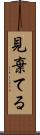 見棄てる Scroll