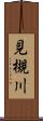 見槻川 Scroll