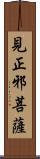 見正邪菩薩 Scroll