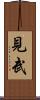 見武 Scroll
