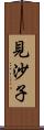 見沙子 Scroll