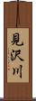 見沢川 Scroll