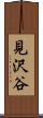 見沢谷 Scroll