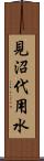 見沼代用水 Scroll