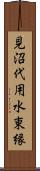 見沼代用水東縁 Scroll