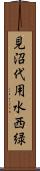 見沼代用水西緑 Scroll