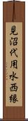 見沼代用水西縁 Scroll