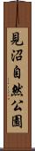 見沼自然公園 Scroll