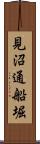見沼通船堀 Scroll